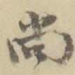 尚書法圖片