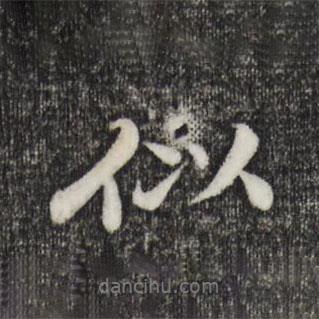 似書(shū)法圖片