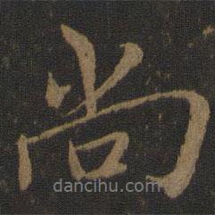 尚書法圖片