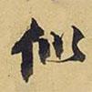 似書(shū)法圖片