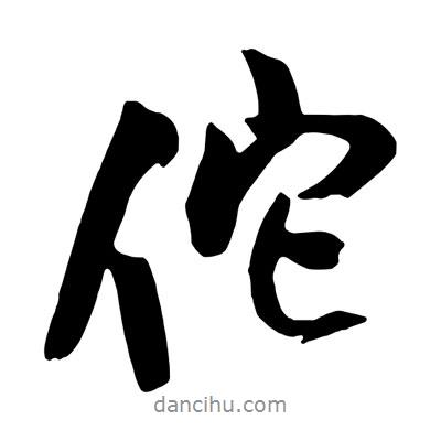 王鐸寫(xiě)的行書(shū)佗