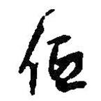 低書法圖片