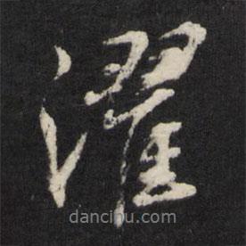 濯書法圖片