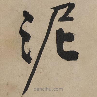 泥書法圖片