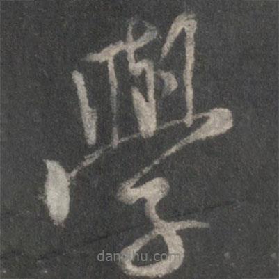 米芾寫的行書學(xué)