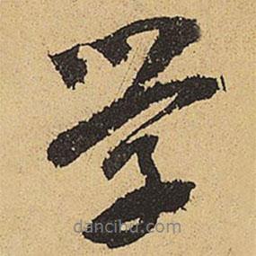 鄭清之寫的行書學(xué)