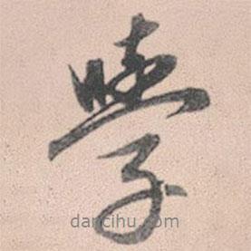 學書法圖片