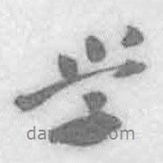 學(xué)書法圖片