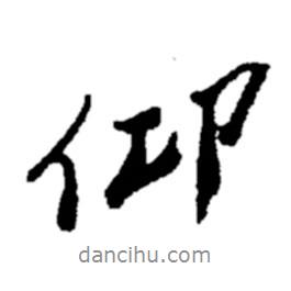 仰書法圖片
