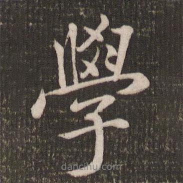 米芾寫的行書學(xué)