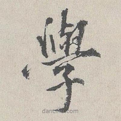 董越寫的行書學