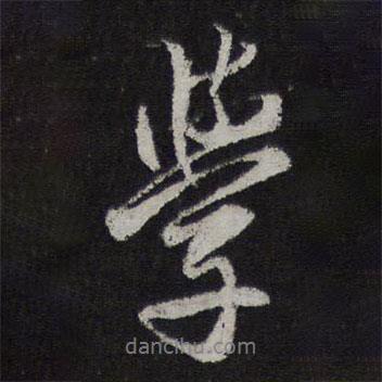 學(xué)書法圖片