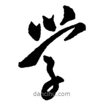 鄭板橋?qū)懙男袝鴮W(xué)