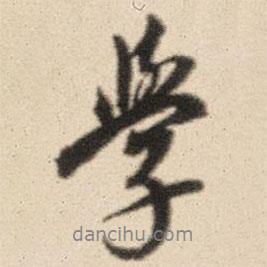 學(xué)書(shū)法圖片