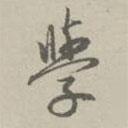 學(xué)書法圖片
