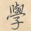 學(xué)書法圖片