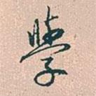 學(xué)書法圖片