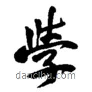 趙之謙寫的行書學(xué)