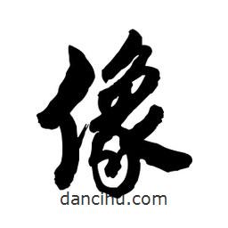 像書法圖片