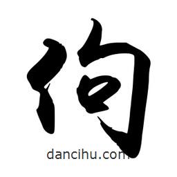 禹衛(wèi)寫的行書佝