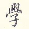 學(xué)書法圖片