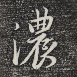 濃書法圖片