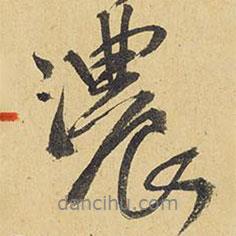 濃書法圖片