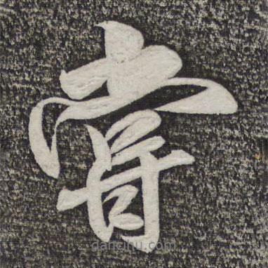 米芾寫的行書嘗