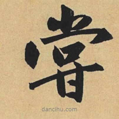 趙孟頫寫的行書嘗