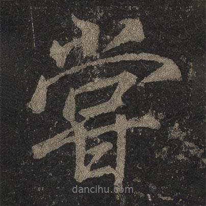 李邕寫的行書嘗