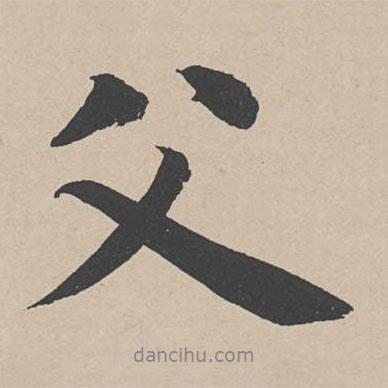 父書(shū)法圖片