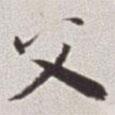 蔡羽寫的行書父