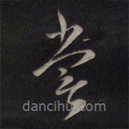 嘗書法圖片