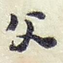 趙之謙寫的行書父