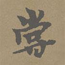 柯九思寫的行書嘗