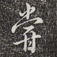 仇遠(yuǎn)寫的行書嘗