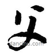 父書(shū)法圖片