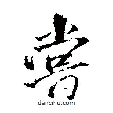 王鐸寫的行書嘗