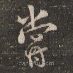 嘗書法圖片