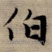 趙孟頫寫(xiě)的行書(shū)伯