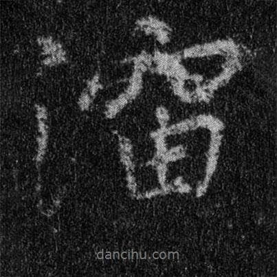 演書法圖片