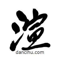 渲書法圖片