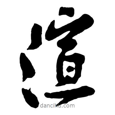 渲書法圖片