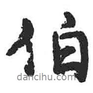 伯書法圖片