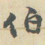 伯書法圖片