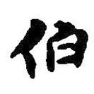 何紹基寫的行書伯