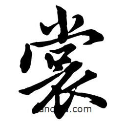 裳書法圖片