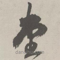 堂書法圖片