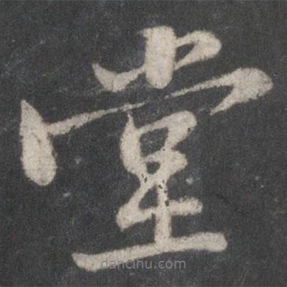 堂書法圖片