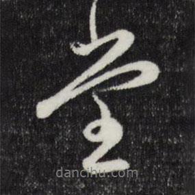 堂書法圖片
